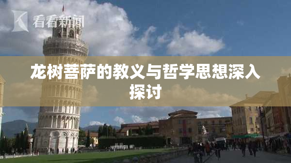 龙树菩萨的教义与哲学思想深入探讨