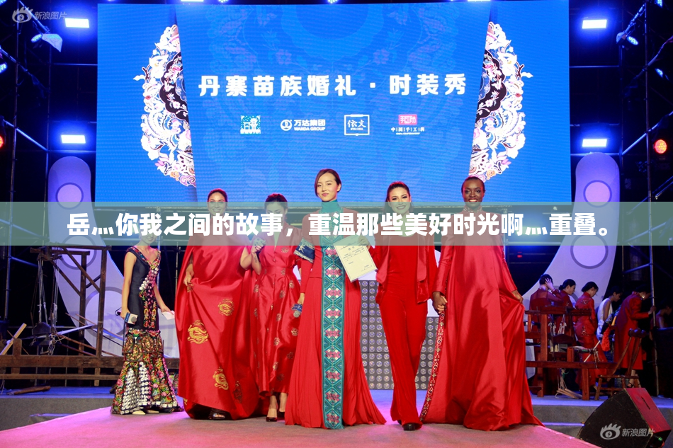岳灬你我之间的故事，重温那些美好时光啊灬重叠。