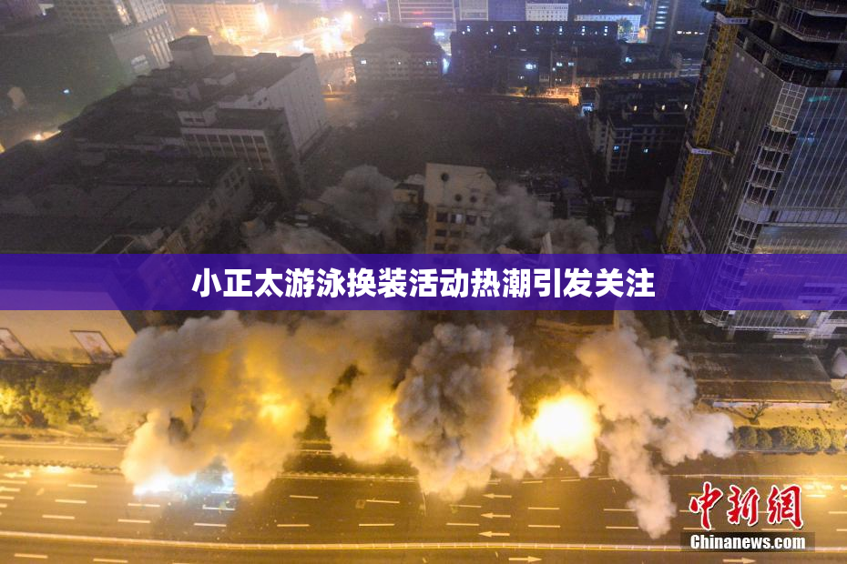 小正太游泳换装活动热潮引发关注