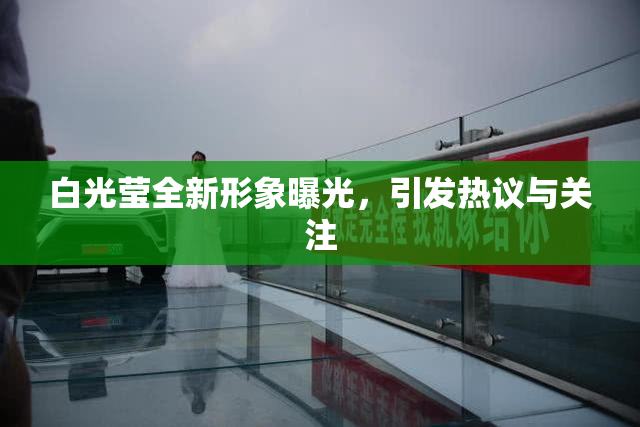 白光莹全新形象曝光，引发热议与关注