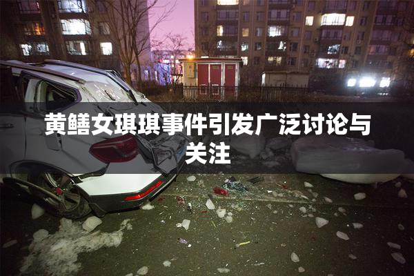 黄鳝女琪琪事件引发广泛讨论与关注