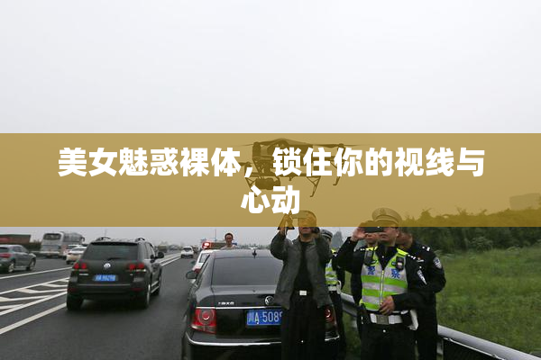 美女魅惑裸体，锁住你的视线与心动