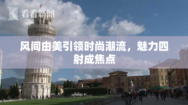 风间由美引领时尚潮流，魅力四射成焦点