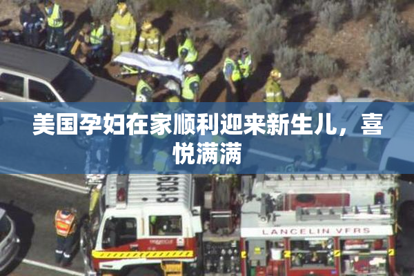 美国孕妇在家顺利迎来新生儿，喜悦满满
