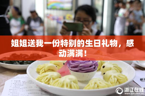姐姐送我一份特别的生日礼物，感动满满！