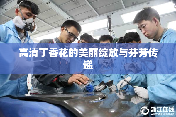 高清丁香花的美丽绽放与芬芳传递