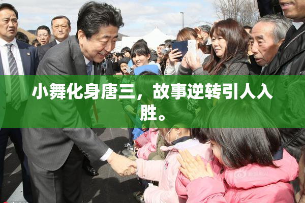 小舞化身唐三，故事逆转引人入胜。