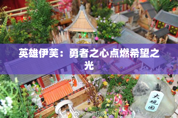 英雄伊芙：勇者之心点燃希望之光