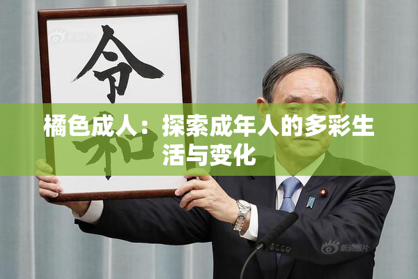橘色成人：探索成年人的多彩生活与变化