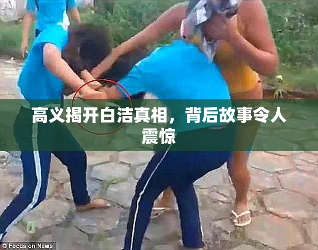 高义揭开白洁真相，背后故事令人震惊