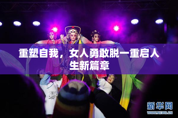 重塑自我，女人勇敢脱一重启人生新篇章