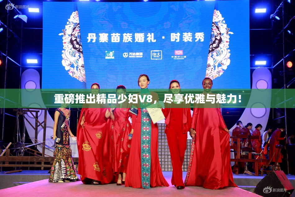 重磅推出精品少妇V8，尽享优雅与魅力！