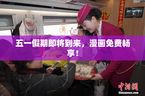 五一假期即将到来，漫画免费畅享！