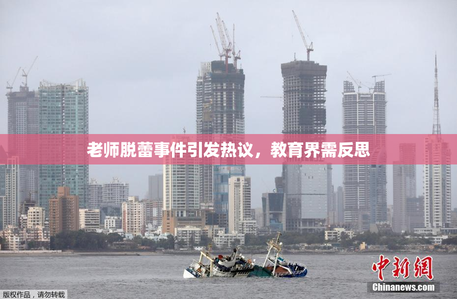 老师脱蕾事件引发热议，教育界需反思