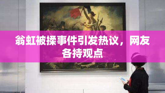 翁虹被揉事件引发热议，网友各持观点