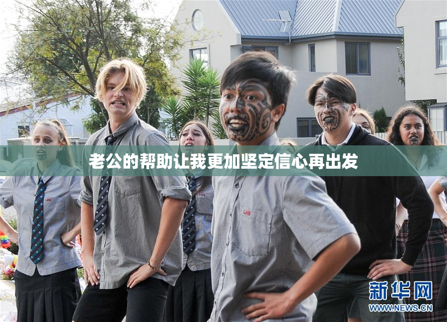 老公的帮助让我更加坚定信心再出发