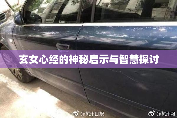 玄女心经的神秘启示与智慧探讨