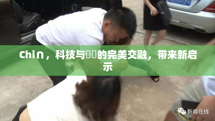 Chi∩，科技与藝術的完美交融，带来新启示