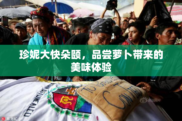 珍妮大快朵颐，品尝萝卜带来的美味体验