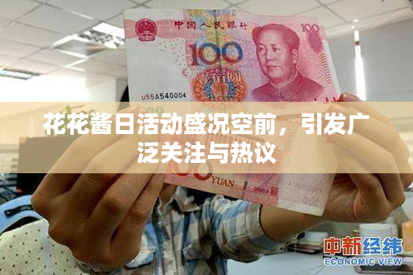 花花酱日活动盛况空前，引发广泛关注与热议