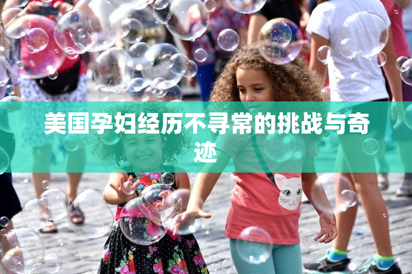 美国孕妇经历不寻常的挑战与奇迹