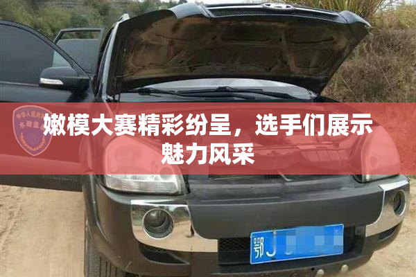 嫩模大赛精彩纷呈，选手们展示魅力风采