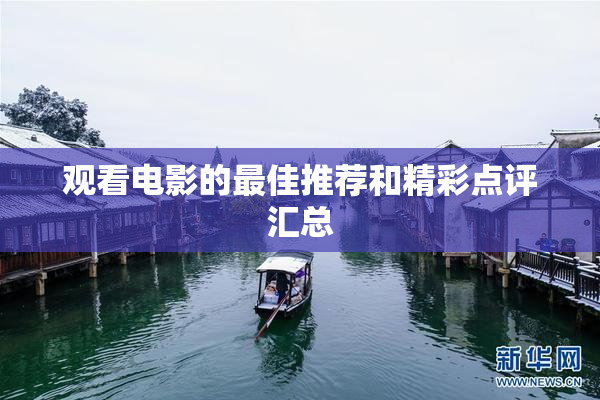 观看电影的最佳推荐和精彩点评汇总