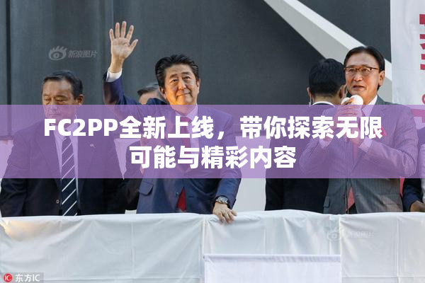 FC2PP全新上线，带你探索无限可能与精彩内容
