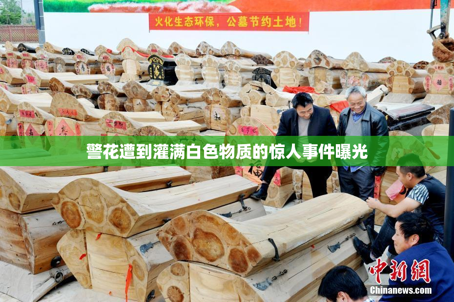 警花遭到灌满白色物质的惊人事件曝光