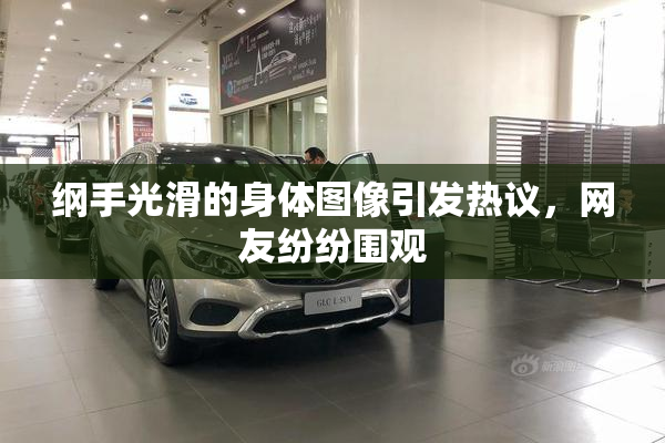 纲手光滑的身体图像引发热议，网友纷纷围观