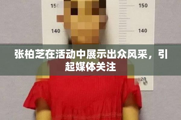 张柏芝在活动中展示出众风采，引起媒体关注