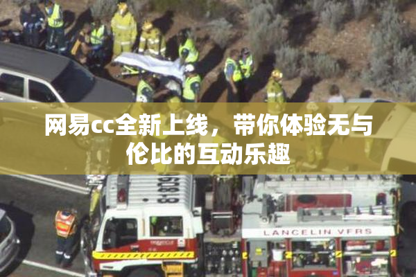 网易cc全新上线，带你体验无与伦比的互动乐趣