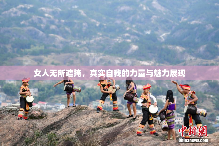 女人无所遮掩，真实自我的力量与魅力展现