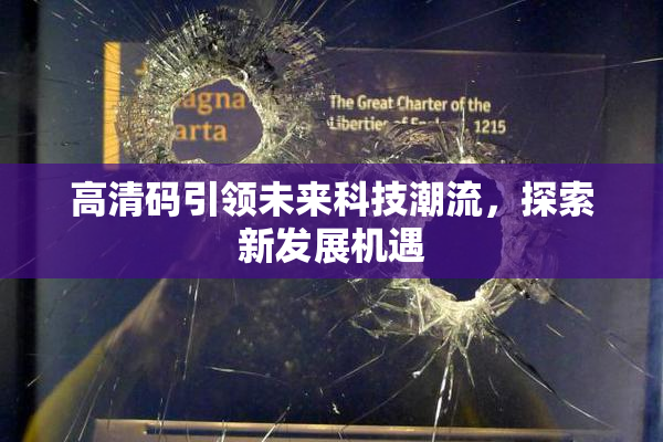 高清码引领未来科技潮流，探索新发展机遇
