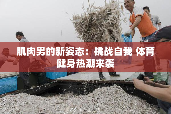 肌肉男的新姿态：挑战自我 体育健身热潮来袭