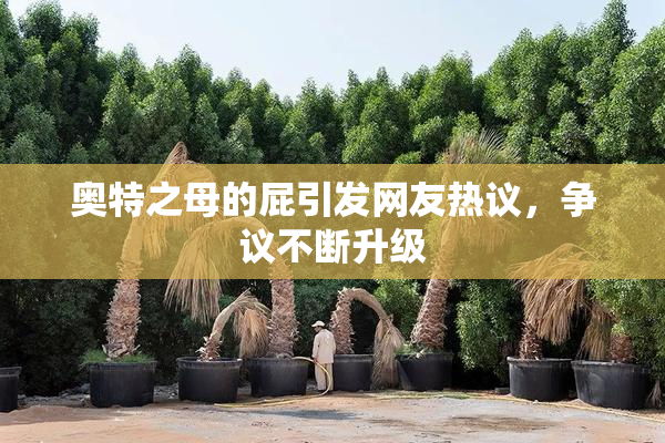 奥特之母的屁引发网友热议，争议不断升级