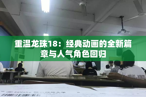 重温龙珠18：经典动画的全新篇章与人气角色回归