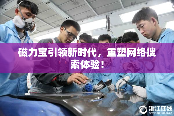 磁力宝引领新时代，重塑网络搜索体验！