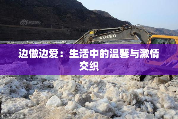 边做边爱：生活中的温馨与激情交织