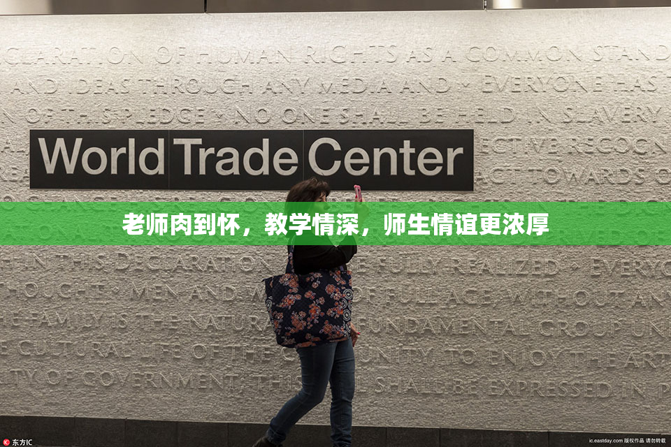 老师肉到怀，教学情深，师生情谊更浓厚
