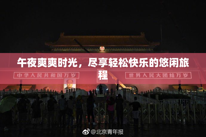 午夜爽爽时光，尽享轻松快乐的悠闲旅程