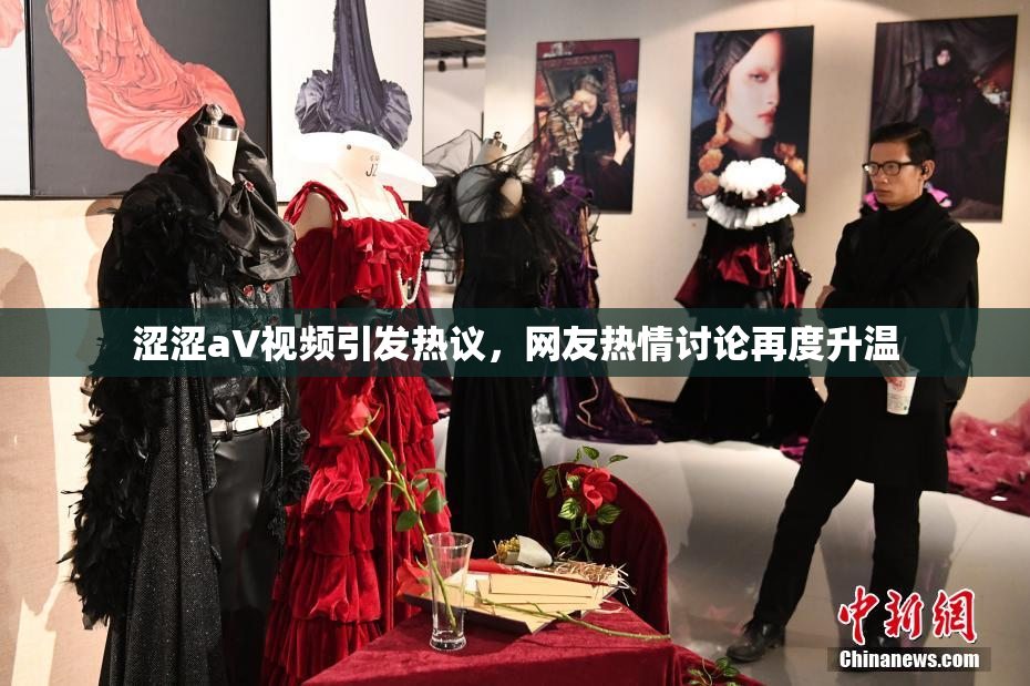 涩涩aV视频引发热议，网友热情讨论再度升温