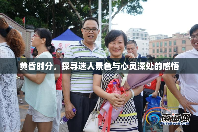 黄昏时分，探寻迷人景色与心灵深处的感悟