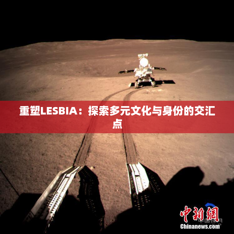 重塑LESBIA：探索多元文化与身份的交汇点