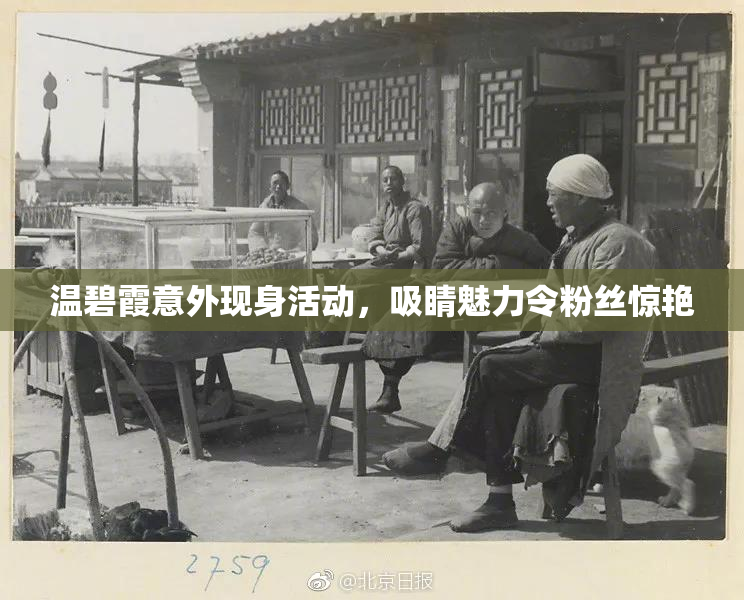 温碧霞意外现身活动，吸睛魅力令粉丝惊艳