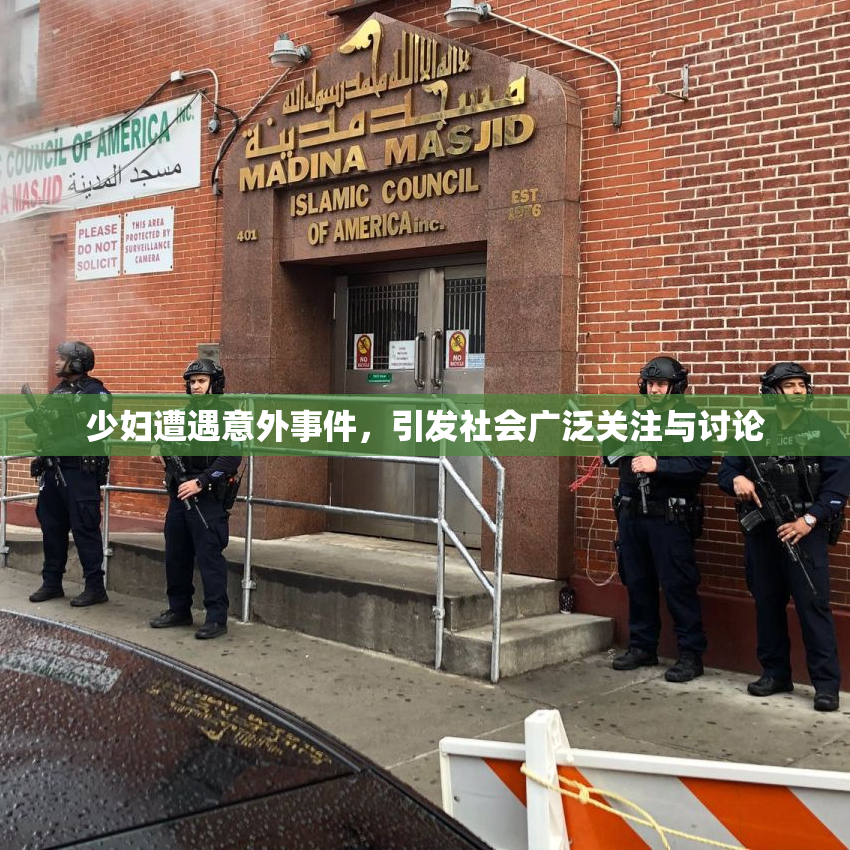 少妇遭遇意外事件，引发社会广泛关注与讨论
