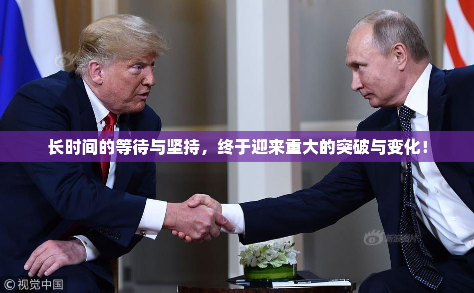 长时间的等待与坚持，终于迎来重大的突破与变化！