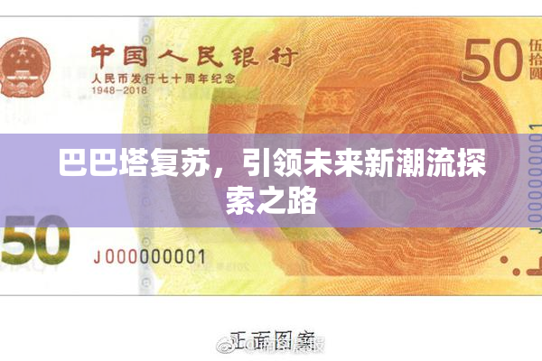 巴巴塔复苏，引领未来新潮流探索之路