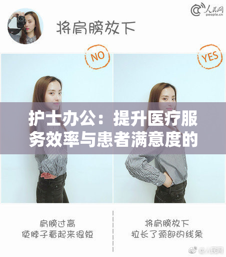 护士办公：提升医疗服务效率与患者满意度的新举措