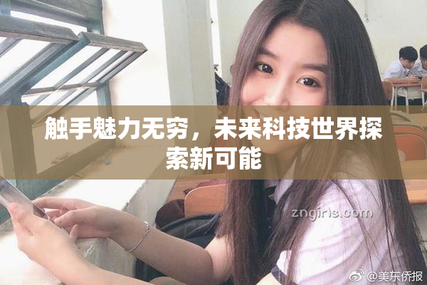 触手魅力无穷，未来科技世界探索新可能